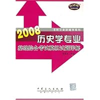 2008历史学专业基础综合考试模拟试题详解