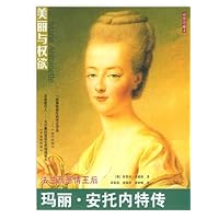 美丽与权欲:法兰西悲情王后玛丽安托内特传