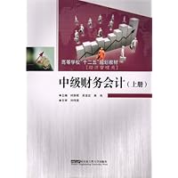 高等学校“十二五”规划教材:中级财务会计(上册)