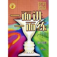 高二语文(下最新修订)/黄金搭配一面讲一面练
