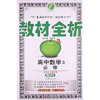 (2013年秋季)教材全析:高中数学•必修3(人教A版)