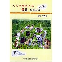 人与犬猫共患病最新防治技术