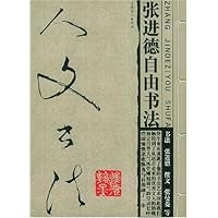 人文书法：张进德自由书法