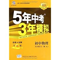 曲一线科学备考•5年中考3年模拟:初中物理(9年级全1册)(RJ)(全练版)(同步课堂必备)(2014年)