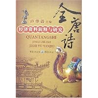 全唐诗:经济资料辑释与研究