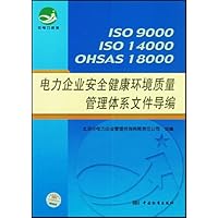 ISO9000ISO14000OHSAS18000电力企业安全健康环境质量管理体系文件导编