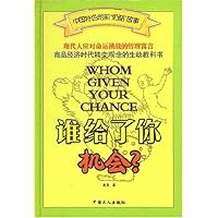 谁给了你机会(中国特色的新奶酪故事)(精)