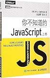 你不知道的JavaScript（上卷）