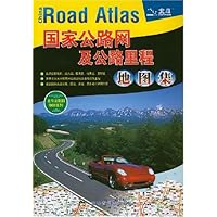 国家公路网及公路里程地图集