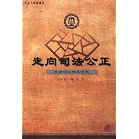 走向司法公正(民事诉讼模式研究)/人文社科文库