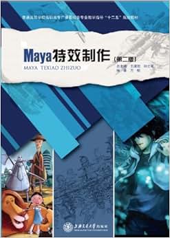 《海上图志Maya特效制作 (高等学校广播影视类