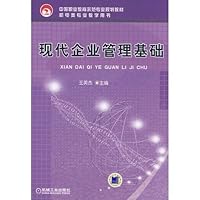 现代企业管理基础