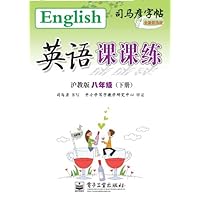 司马彦字帖:英语课课练(8年级下册)(描摹)