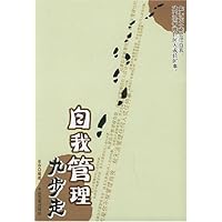 自我管理九步走