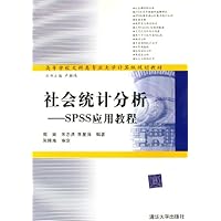 社会统计分析:SPSS应用教程