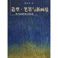 造型•笔墨与新画镜:花鸟画的形式探索2