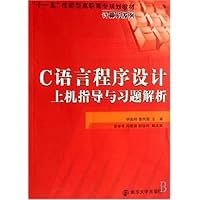 C语言程序设计上机指导与习题解析