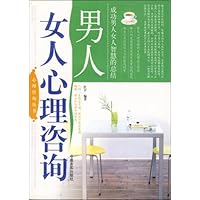 男人女人心理咨询(珍藏版)