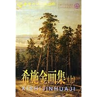 希施金画集(上)