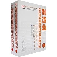 制造业国际通用管理标准全程实施方案(上下册+DIY操作系统光碟2张)