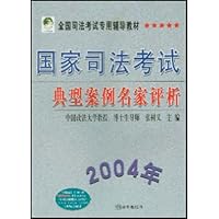 国家司法考试典型案例名家评析