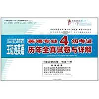 王迈迈英语英语专业4级考试历年全真试卷与详解(含2007年4月最新考题)