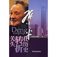 邓小平在历史转折关头