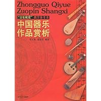 中国器乐作品赏析