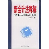 新会计法释解
