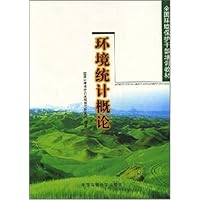 全国环境保护干部培训教材•环境统计概论