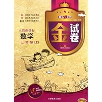 金试卷:数学(3上)(人教新课标10YEARS)(畅销纪念金版)