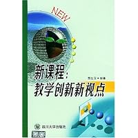 新课程:教学创新新视点