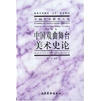 中国戏曲舞台美术史论(戏曲卷)/中国艺术教育大系