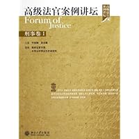 高级法官案例讲坛:刑事卷1