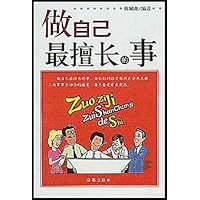 做自己最擅长的事