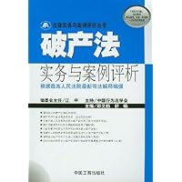 破产法实务与案例评析