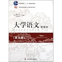 普通高等教育十一五国家级规划教材:大学语文简编本(第9版)