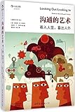 沟通的艺术:看入人里,看出人外(插图修订第14版)