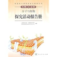 生物1 必修:分子与细胞:探究活动报告册