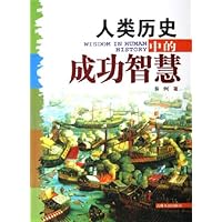 人类历史中的成功智慧