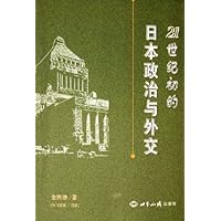 21世纪初的日本政治与外交