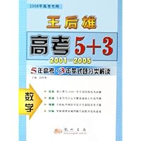 王后雄高考5+3:5年高考•3年变式题分类解读(数学)(2006高考专用)