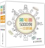 简笔画5000例,一本就够
