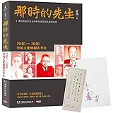 那时的先生:1940-1946中国文化的根在李庄(签名版)