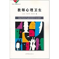 教师心理卫生