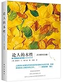 论人的本性(25周年纪念版)