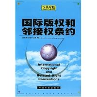 国际版权和邻接权条约(汉英对照)