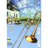 长号独奏小品集(附光盘)