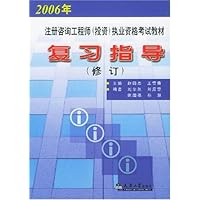2006年注册咨询工程师(投资)执业资格考试教材:复习指导(修订)