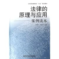 法律的原理与应用案例读本